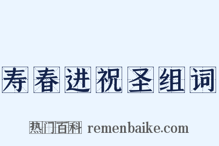 寿春进祝圣组词是什么意思的图片